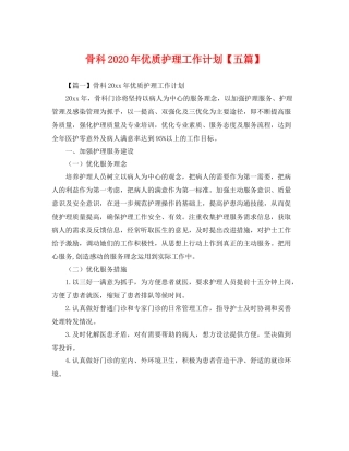 骨科年优质护理工作计划【五篇】 