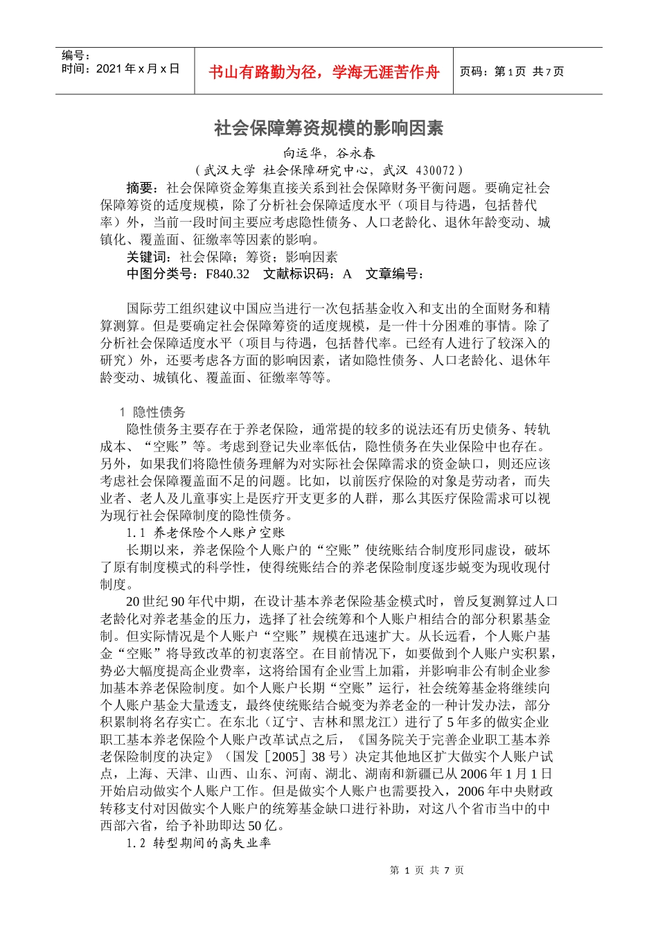 社会保障筹资规模的影响因素_第1页