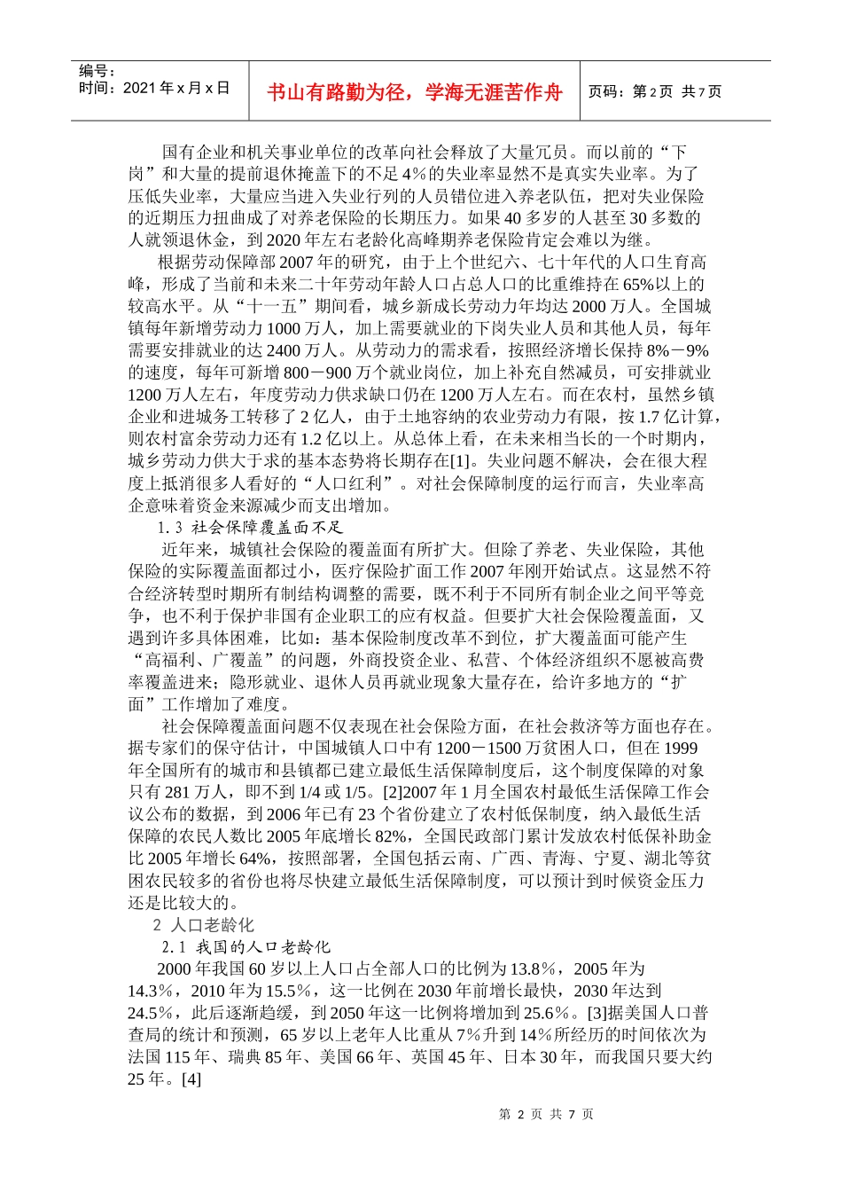 社会保障筹资规模的影响因素_第2页