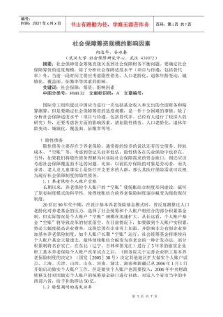 社会保障筹资规模的影响因素