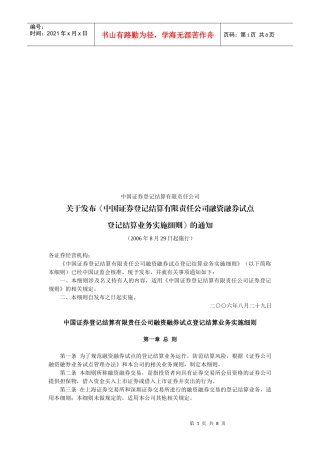 某公司融资融券试点登记结算业务实施细则