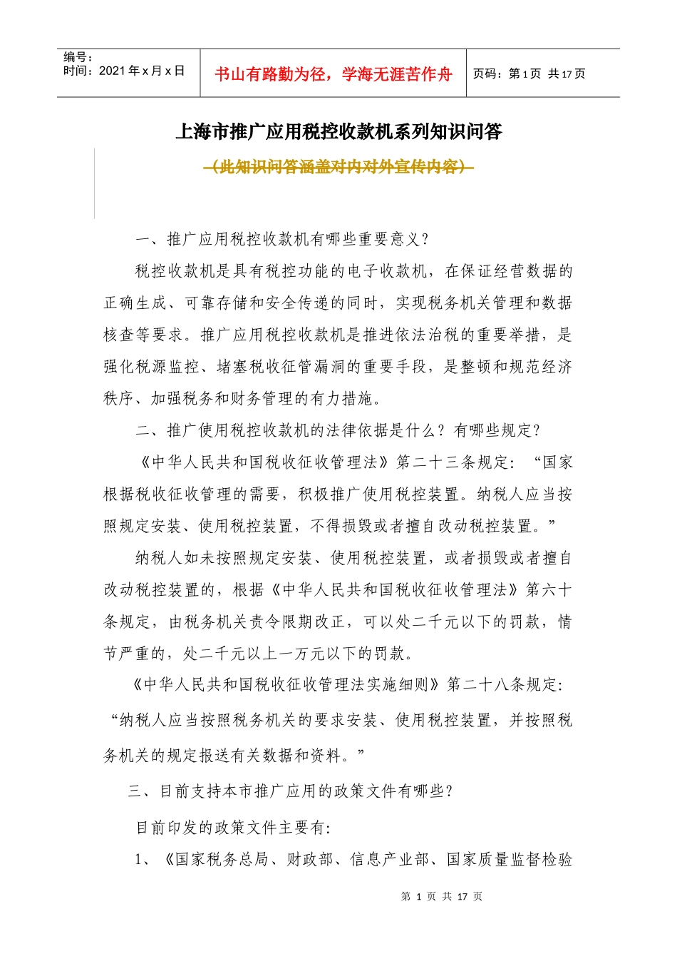 本市推广应用税控收款机系列知识问答_第1页