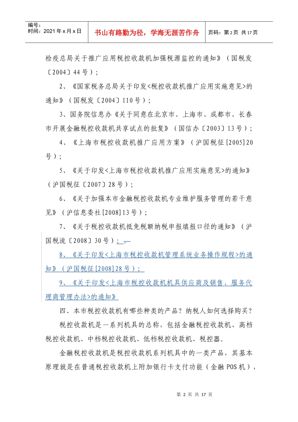 本市推广应用税控收款机系列知识问答_第2页