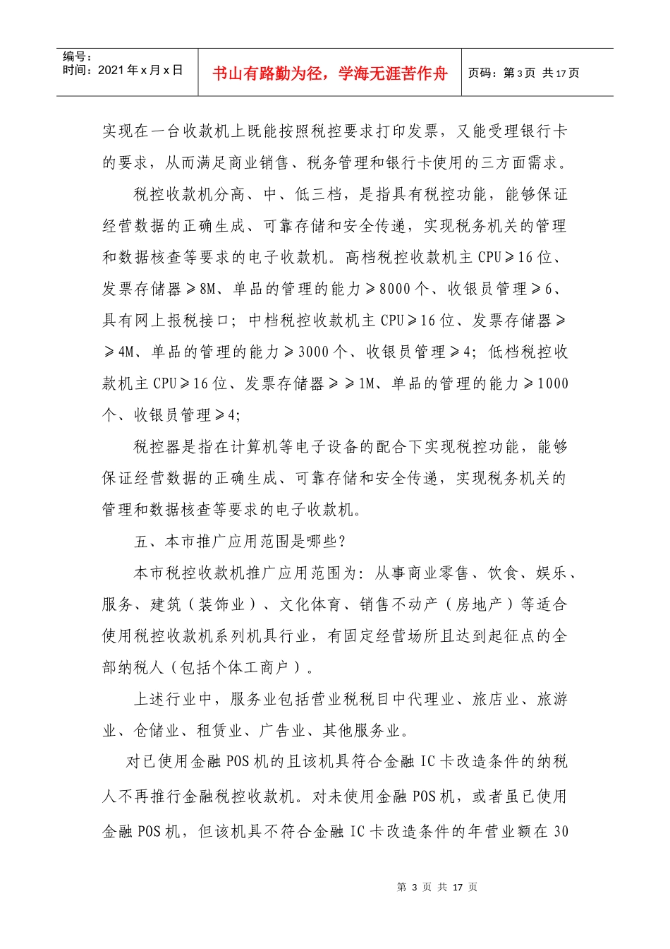 本市推广应用税控收款机系列知识问答_第3页