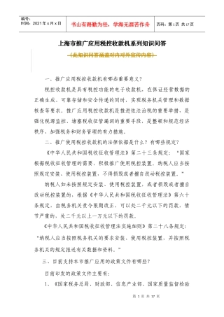 本市推广应用税控收款机系列知识问答