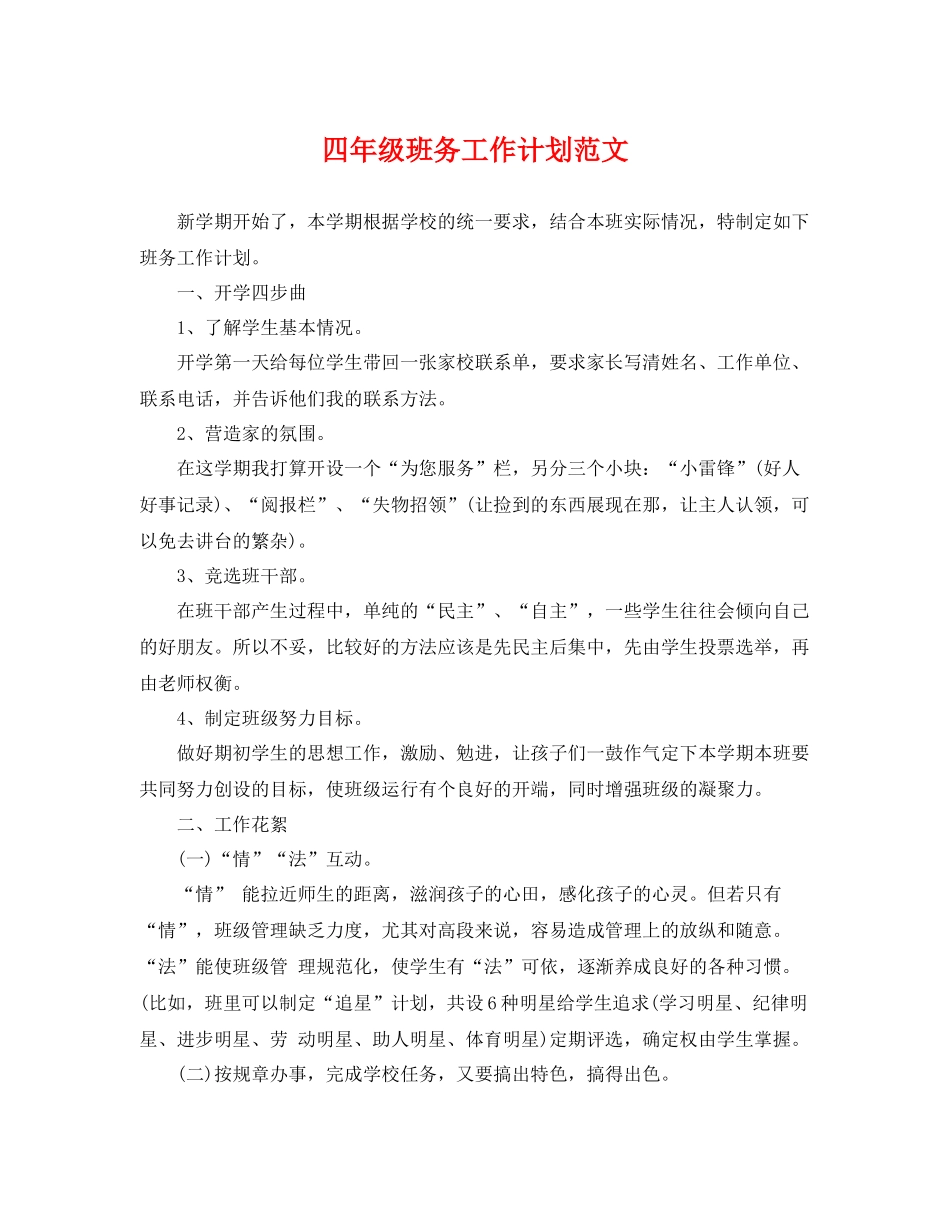四年级班务工作计划范文 _第1页