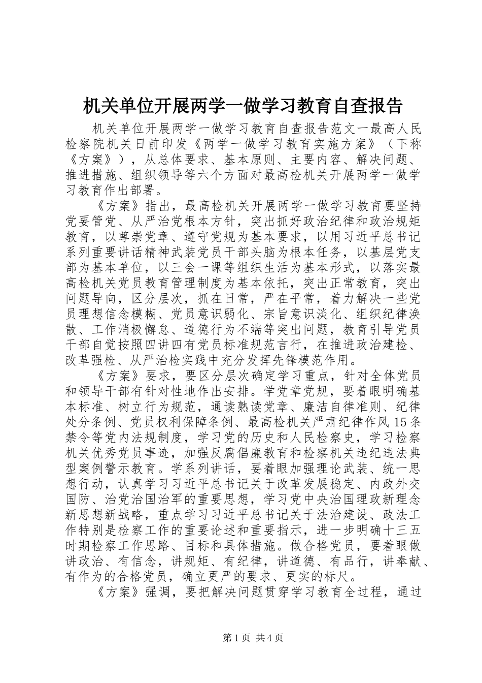 机关单位开展两学一做学习教育自查报告_第1页