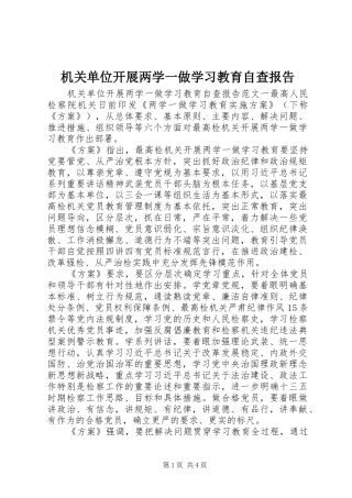 机关单位开展两学一做学习教育自查报告