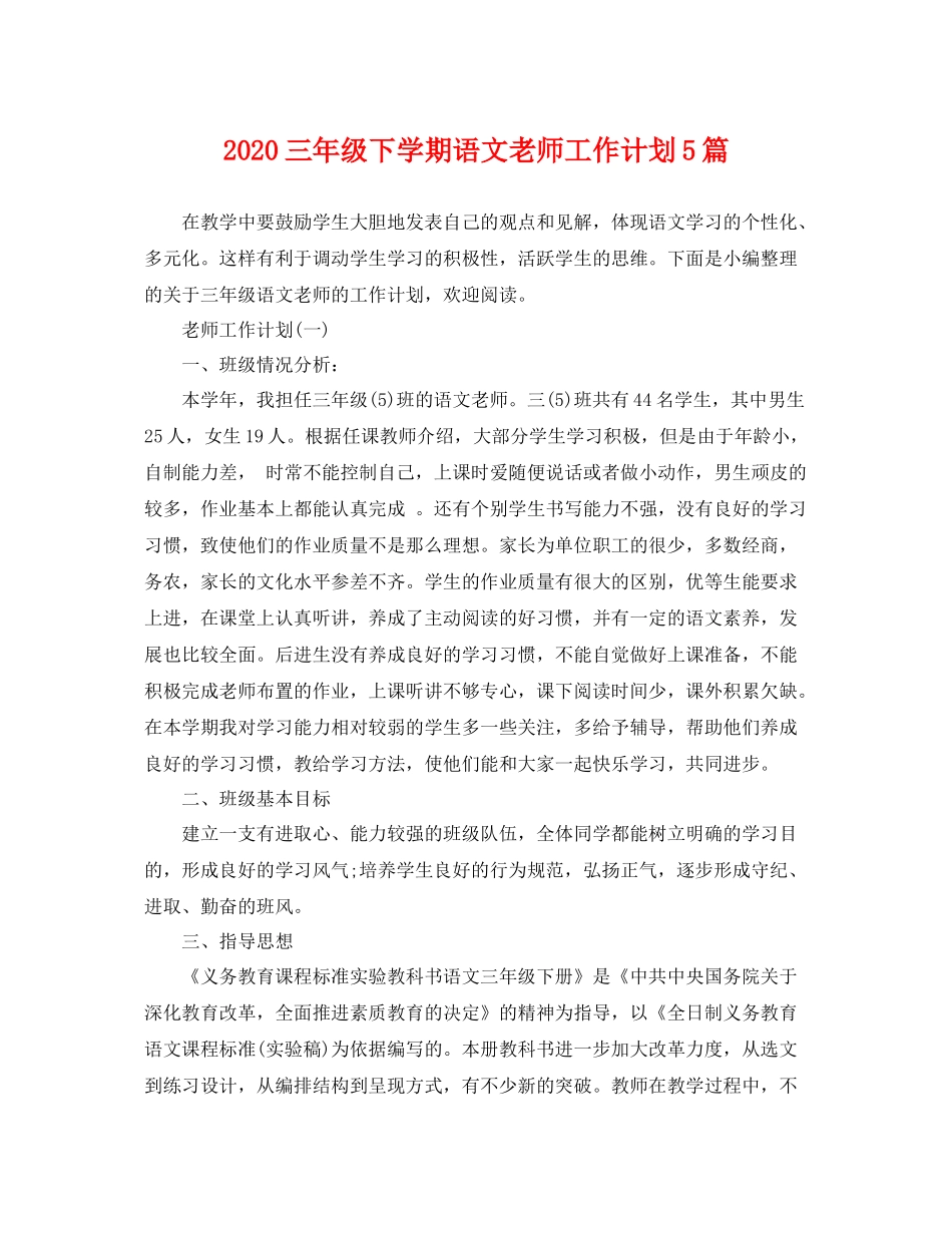 三2020年级下学期语文老师工作计划5篇 _第1页