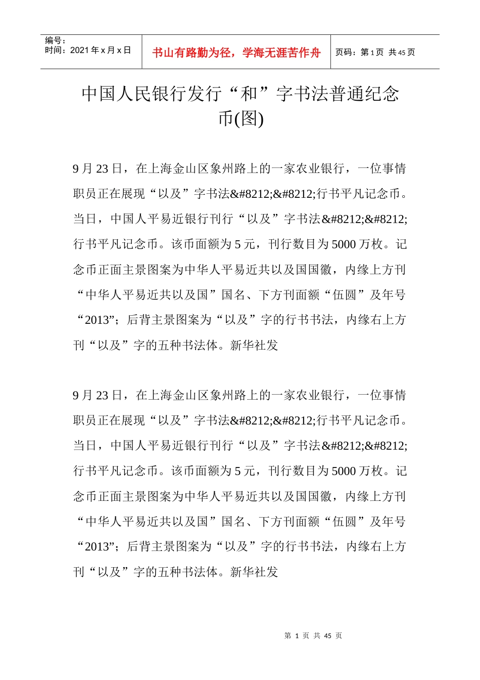 中国人民银行发行和字书法普通纪念币图_第1页