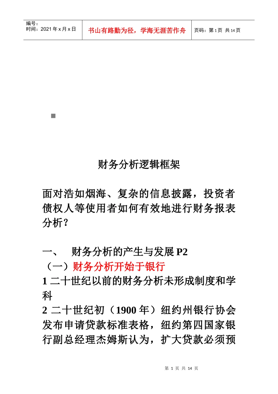 财务分析逻辑框架解析_第1页