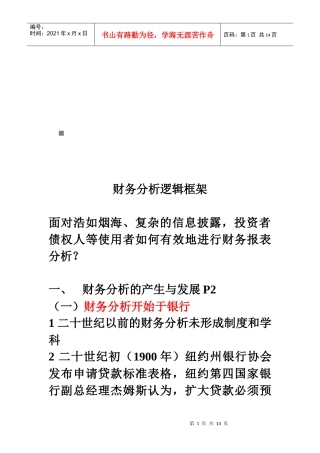 财务分析逻辑框架解析