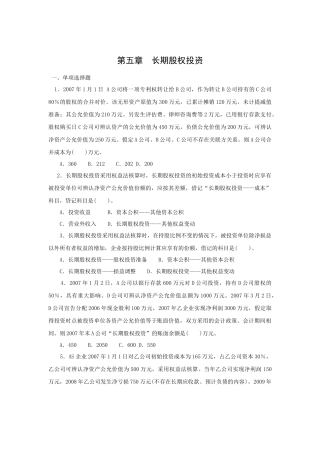 第五章长期股权投资