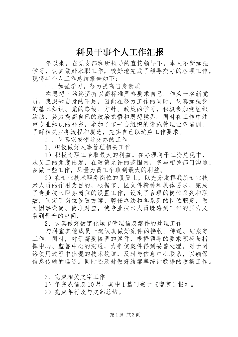 科员干事个人工作汇报_第1页