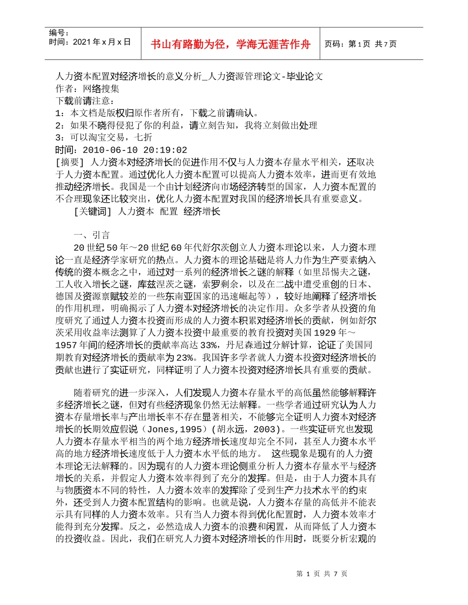 【精品文档-管理学】人力资本配置对经济增长的意义分析_人力资_第1页