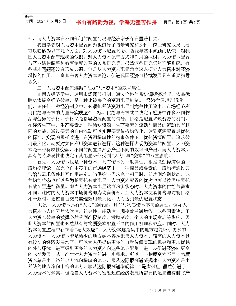 【精品文档-管理学】人力资本配置对经济增长的意义分析_人力资_第3页