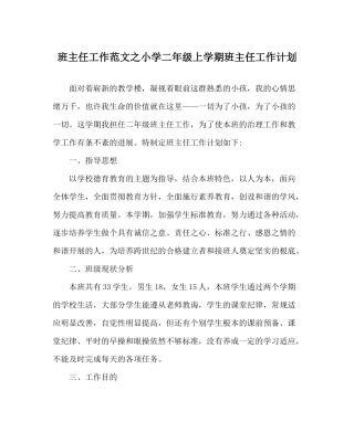 班主任工作范文小学二年级上学期班主任工作计划