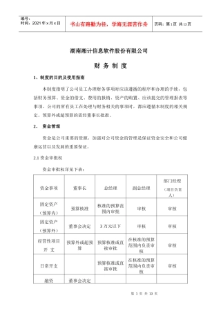 某信息软件股份有限公司财务制度(DOC 13页)1