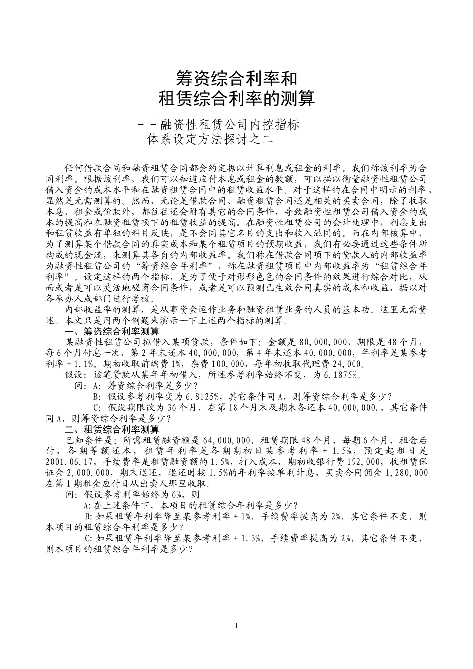 03内控指标体系资料之二——筹资综合利率和租赁综合利率的测算_第1页