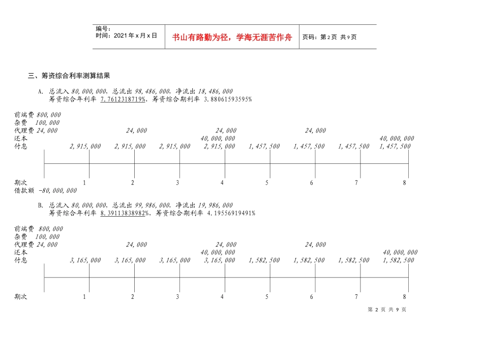 03内控指标体系资料之二——筹资综合利率和租赁综合利率的测算_第2页