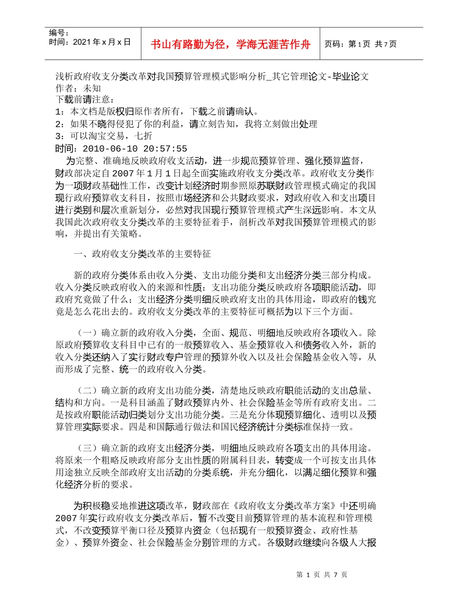 【精品文档-管理学】浅析政府收支分类改革对我国预算管理模式影_第1页