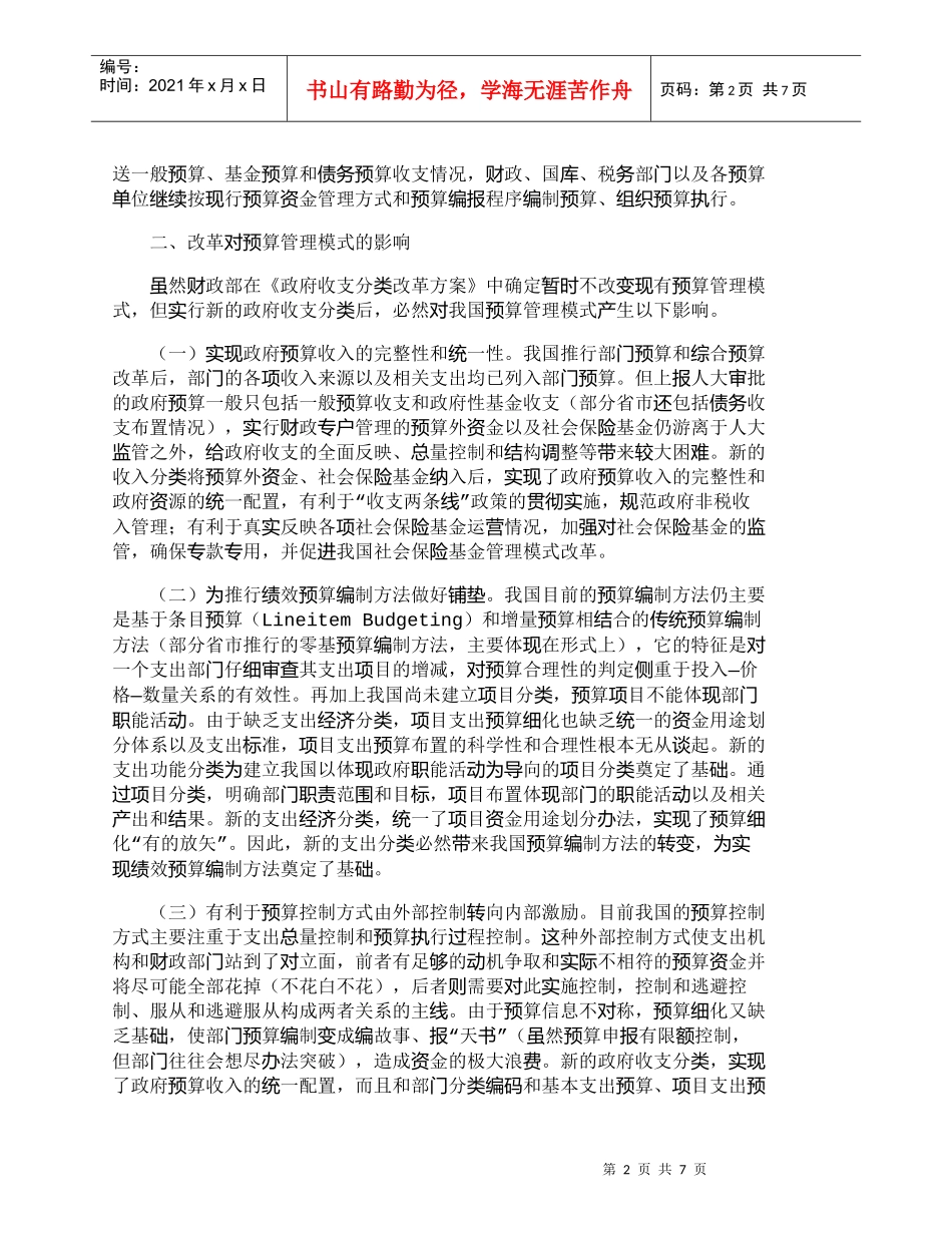 【精品文档-管理学】浅析政府收支分类改革对我国预算管理模式影_第2页