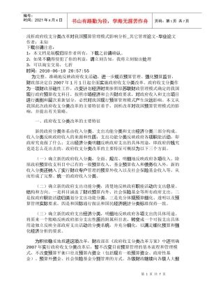 【精品文档-管理学】浅析政府收支分类改革对我国预算管理模式影