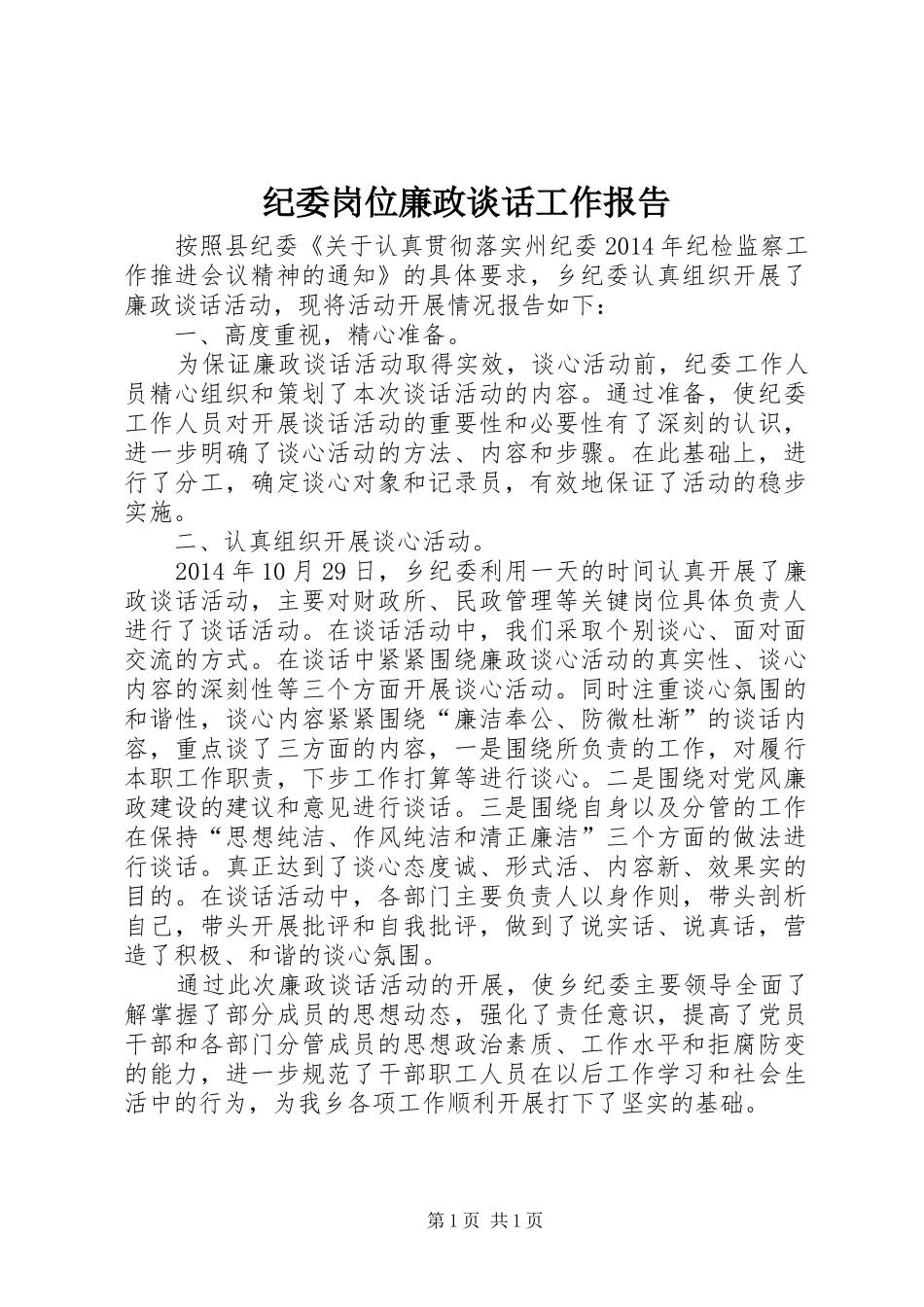 纪委岗位廉政谈话工作报告_第1页