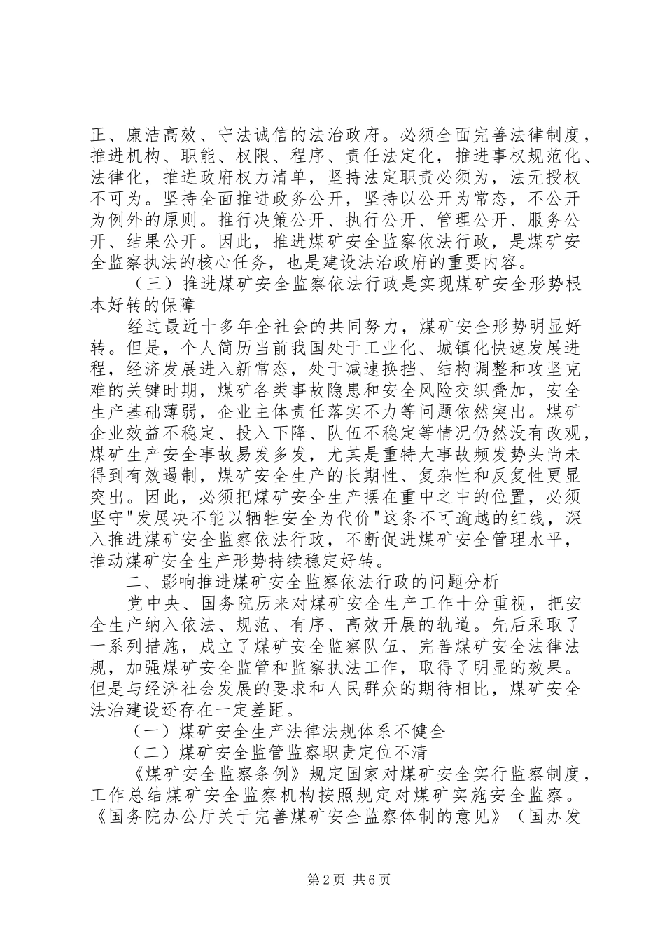 煤矿安全监察依法行政调研报告_第2页