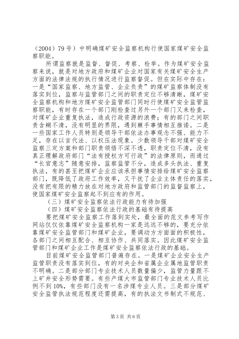 煤矿安全监察依法行政调研报告_第3页