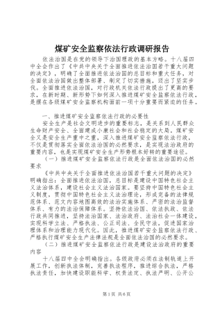 煤矿安全监察依法行政调研报告