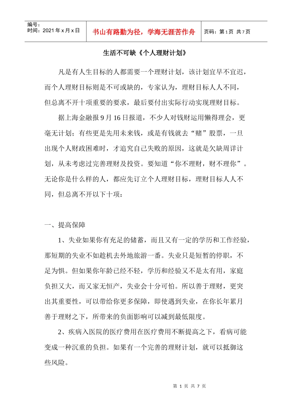 生活不可缺理财方法_第1页