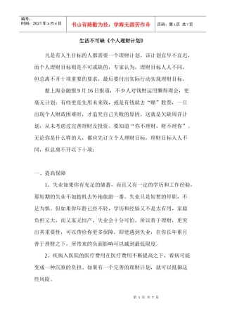 生活不可缺理财方法