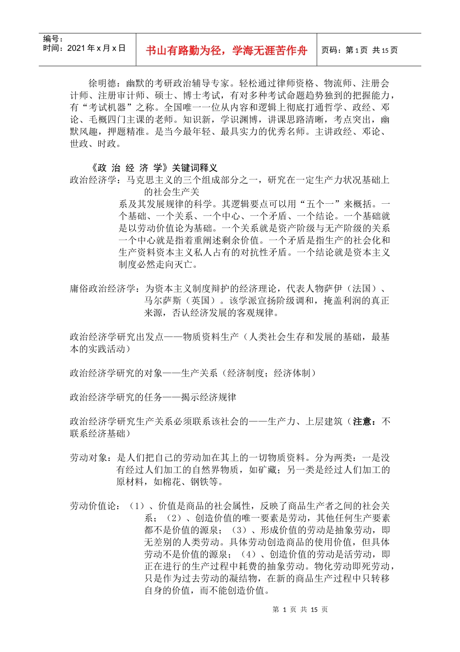 第六周徐明德：《政治经济学》关键词释义(1)_第1页