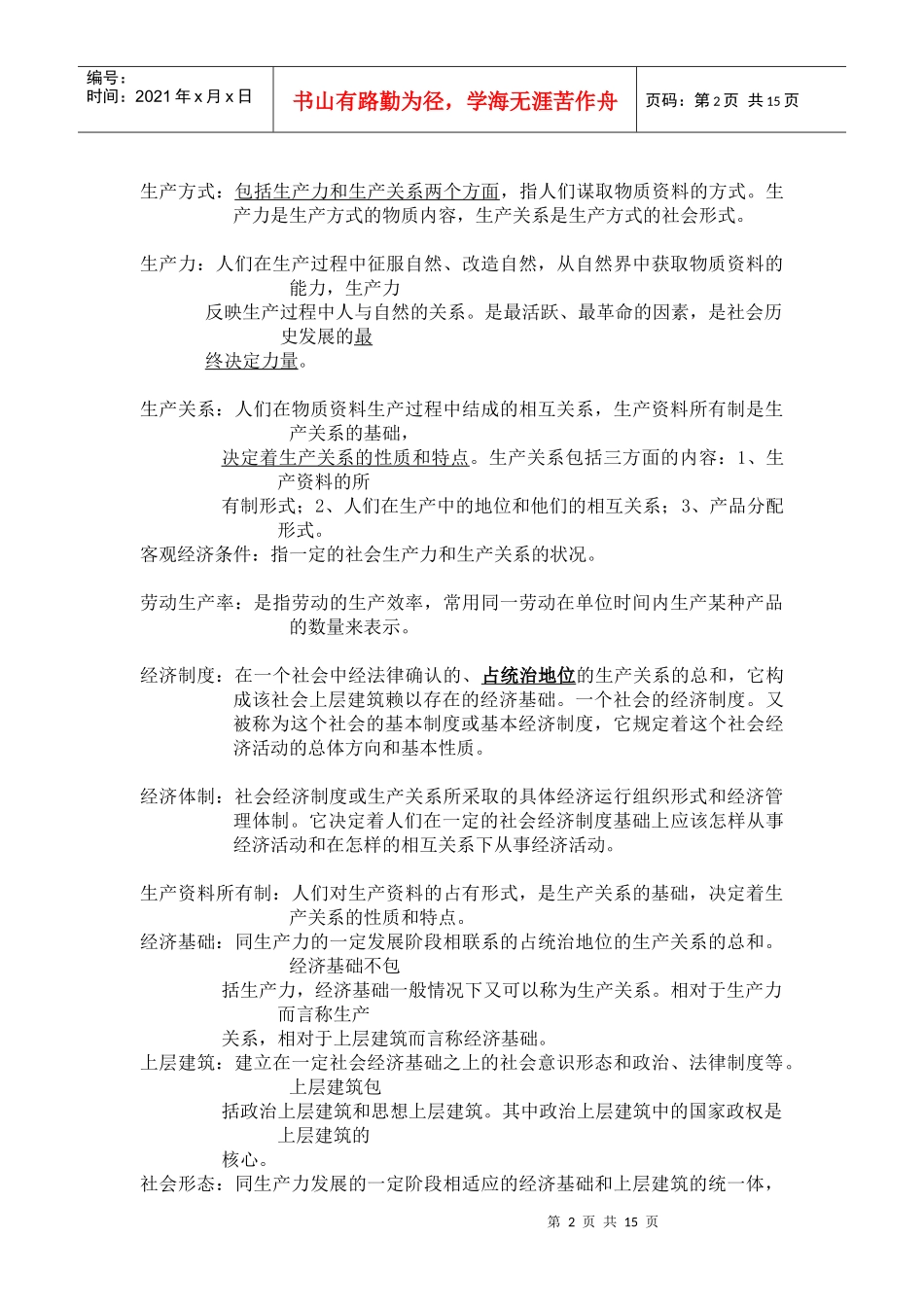 第六周徐明德：《政治经济学》关键词释义(1)_第2页