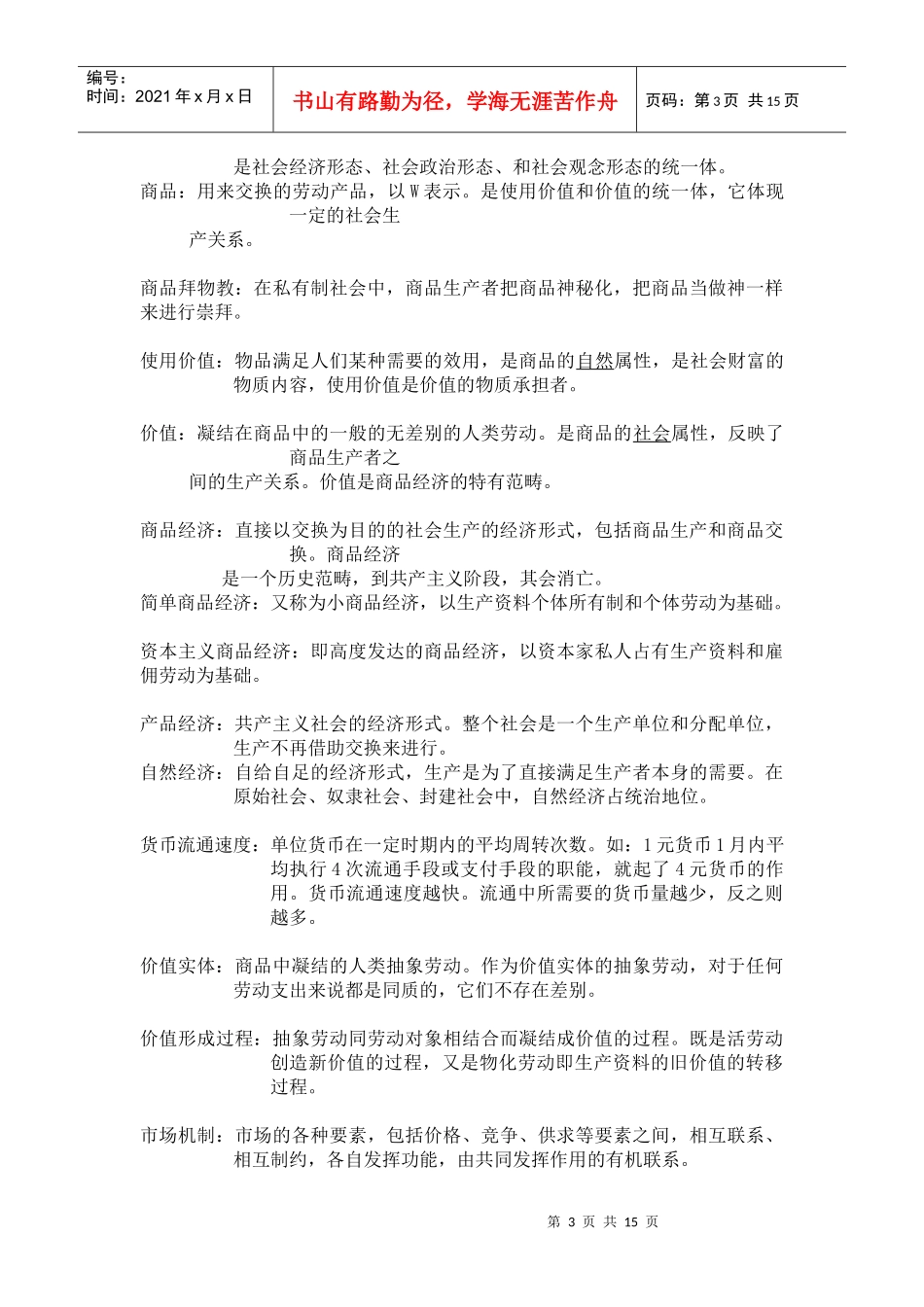 第六周徐明德：《政治经济学》关键词释义(1)_第3页