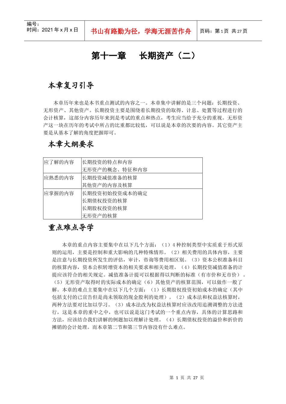 长期资产与长期投资的核算_第1页