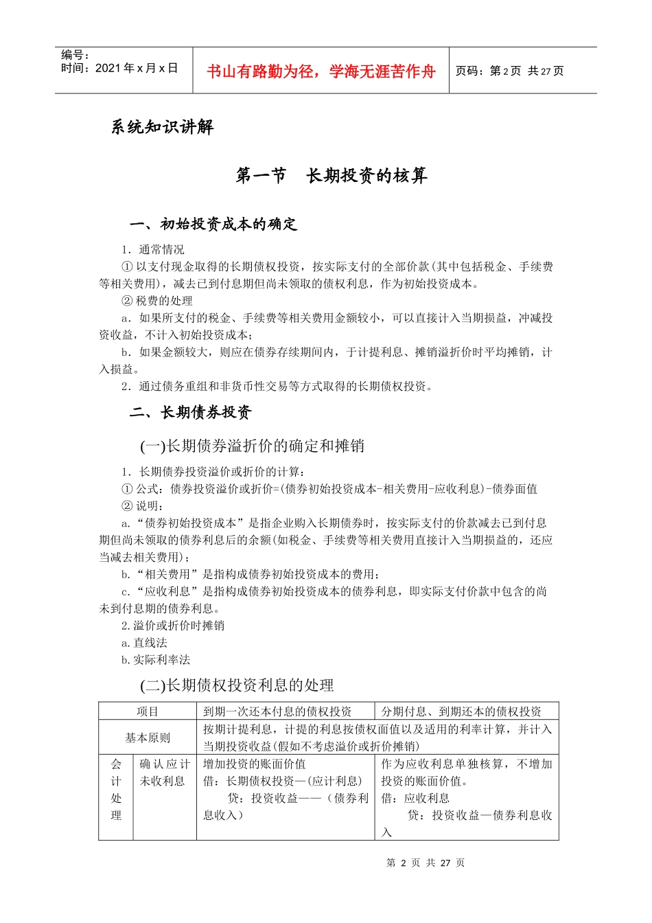 长期资产与长期投资的核算_第2页