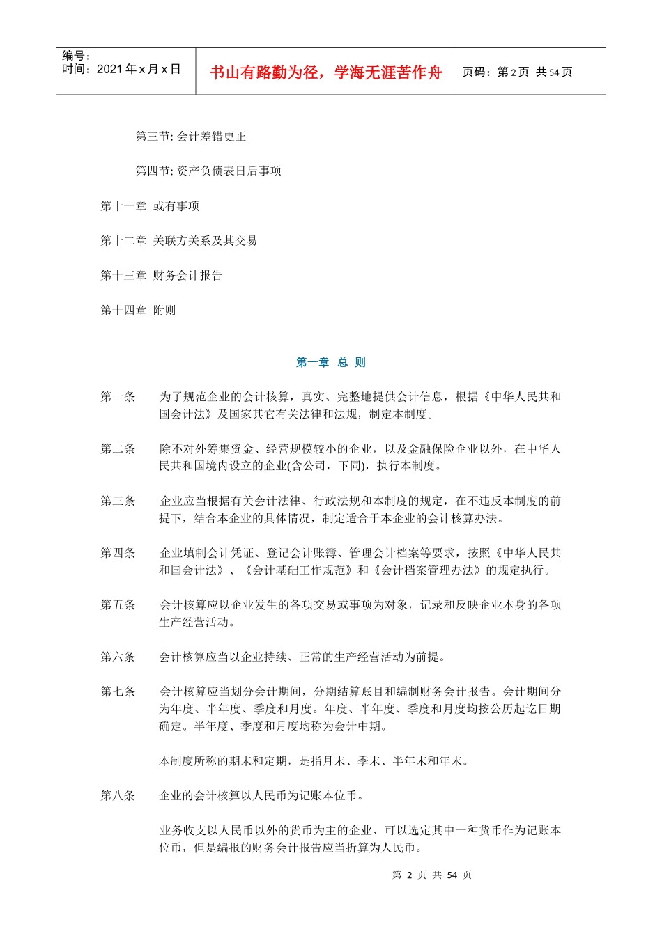 企业会计制度(XXXX)_第2页