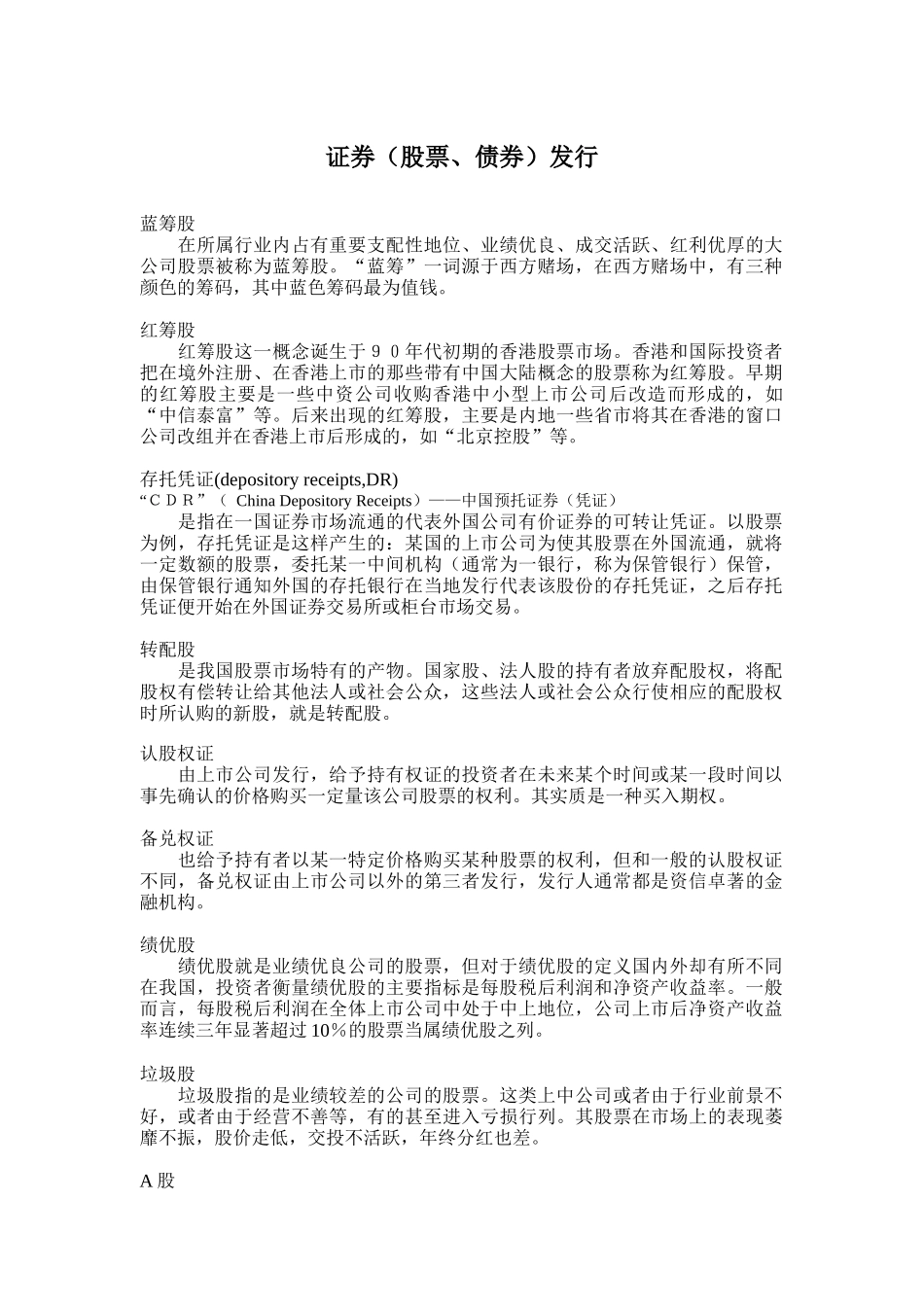 投资银行名词（DOC24页）_第1页