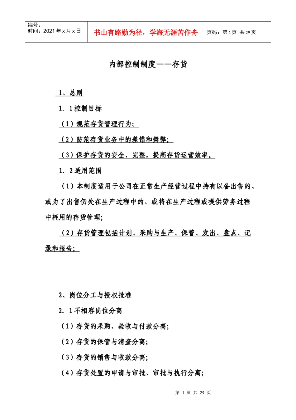 内部控制制度——存货_第1页
