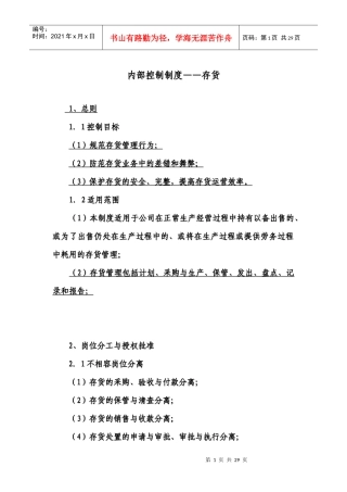 内部控制制度——存货