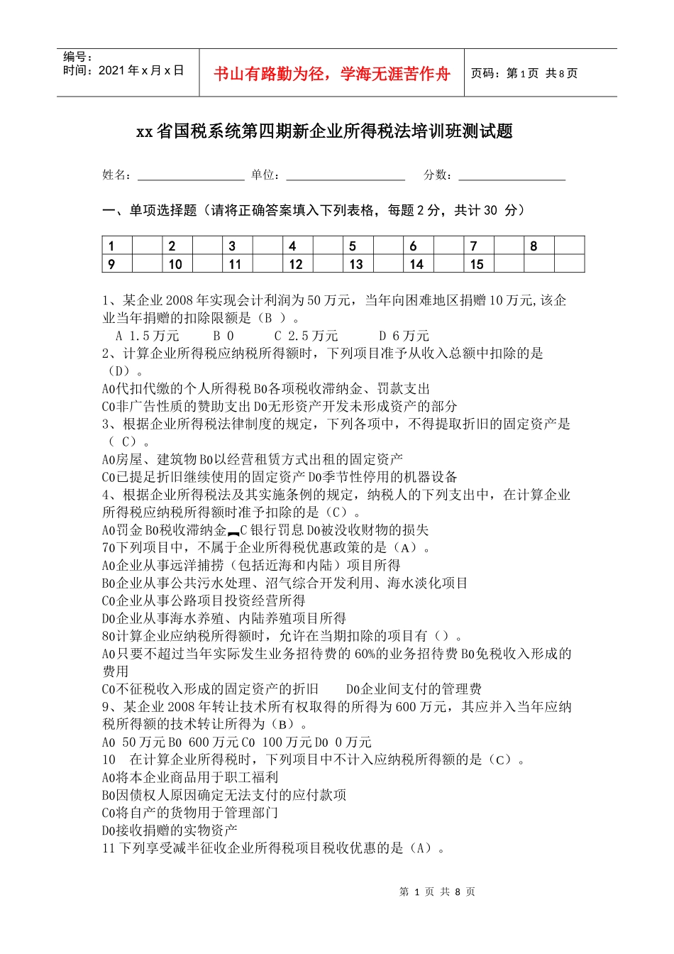 所得税试题49_第1页