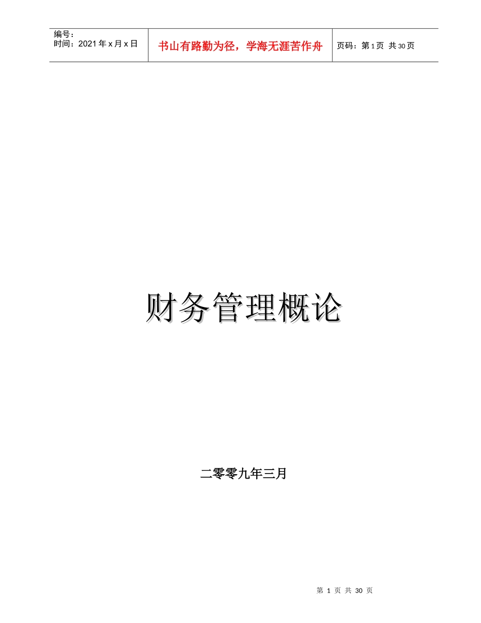 财务管理讲稿_第1页