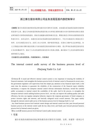 浙江雅仕股份有限公司业务流程层面内部控制审计