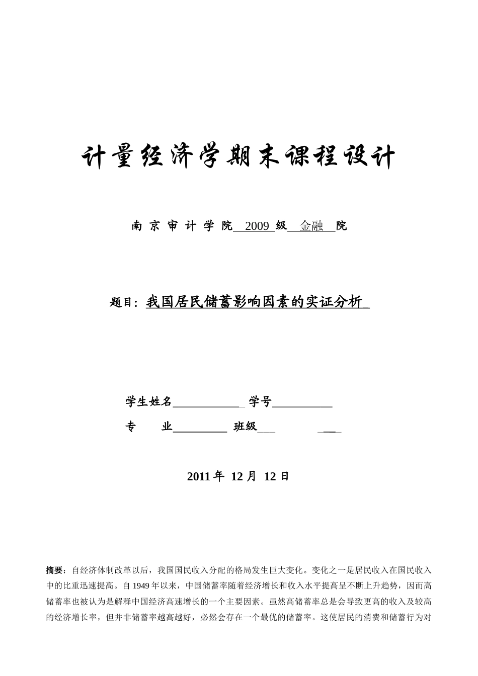 计量经济学-我国居民储蓄影响因素的实证分析_第1页
