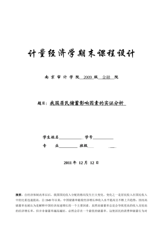 计量经济学-我国居民储蓄影响因素的实证分析