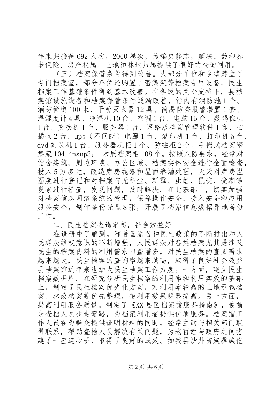 民生档案工作情况调研报告_第2页