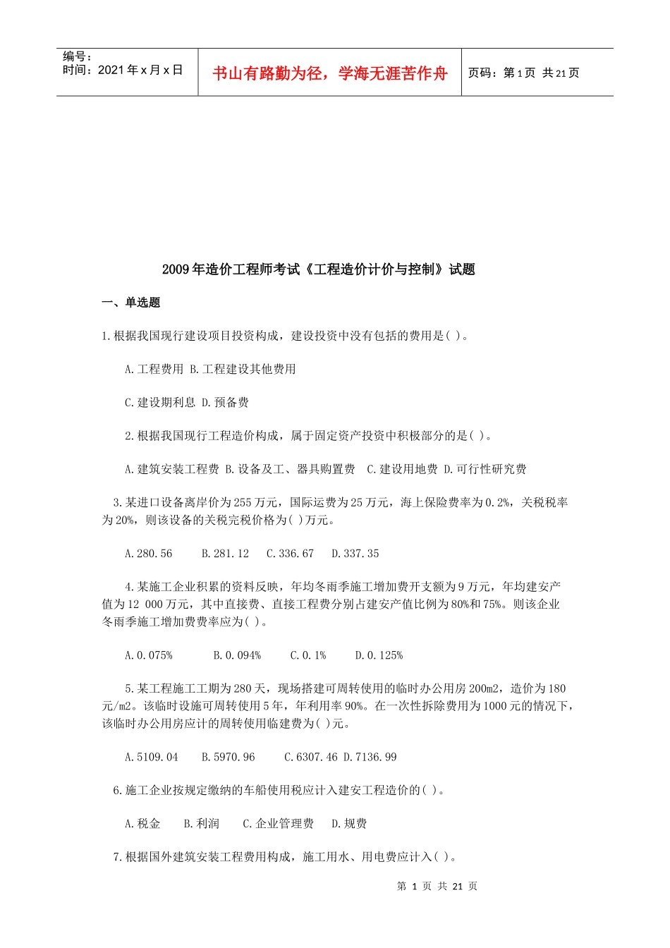 造价工程师工程造价计价与控制测试题_第1页