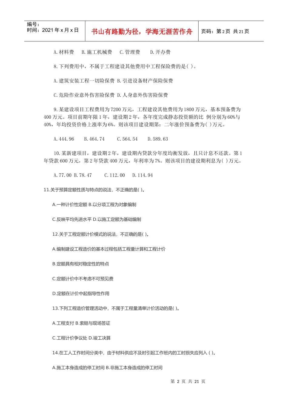 造价工程师工程造价计价与控制测试题_第2页